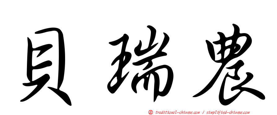 貝瑞農