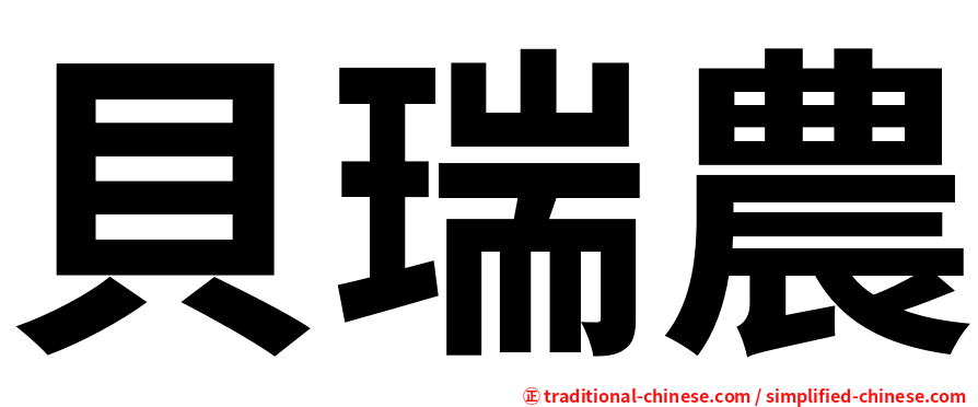 貝瑞農