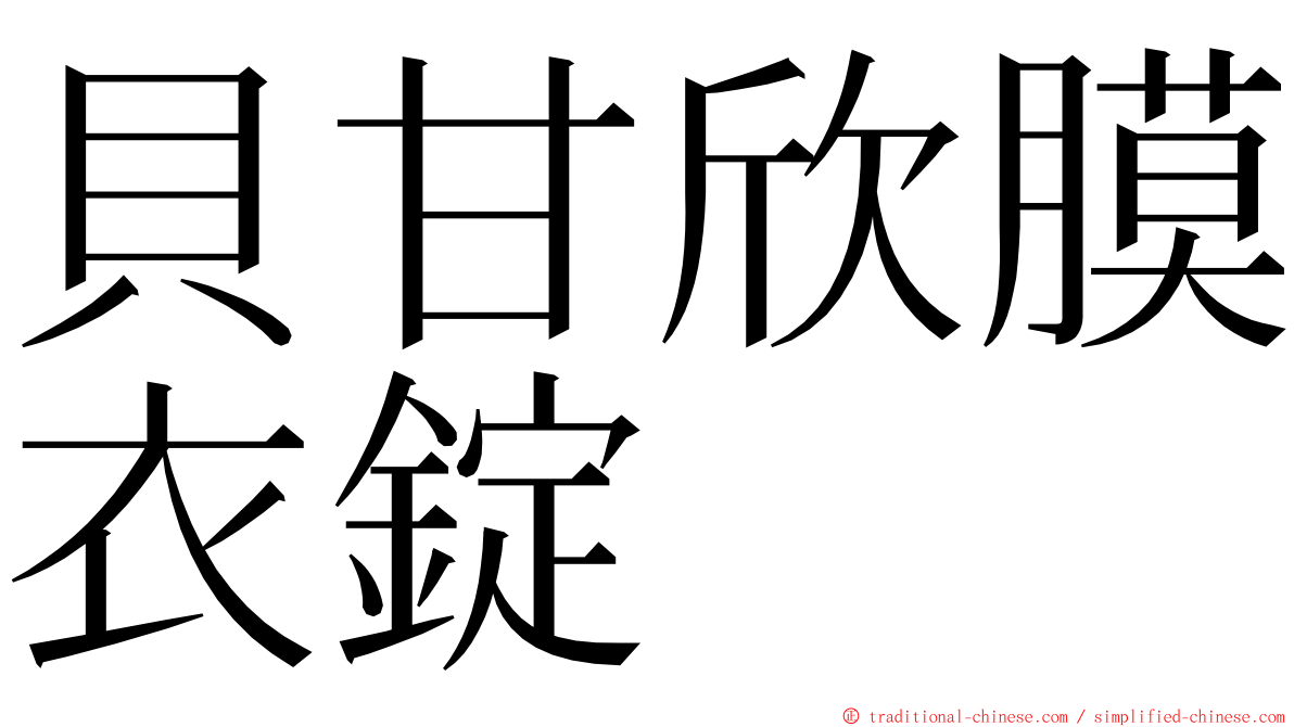 貝甘欣膜衣錠 ming font