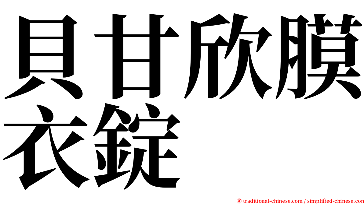貝甘欣膜衣錠 serif font