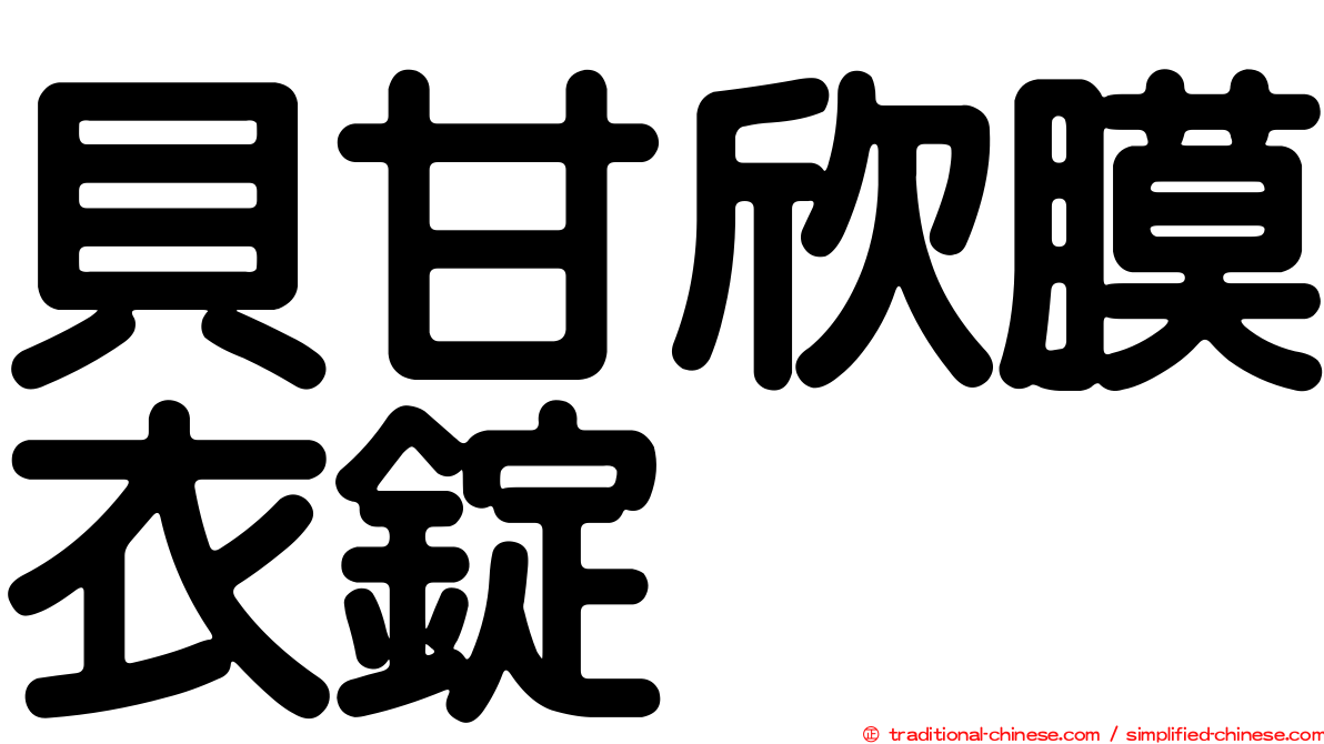 貝甘欣膜衣錠