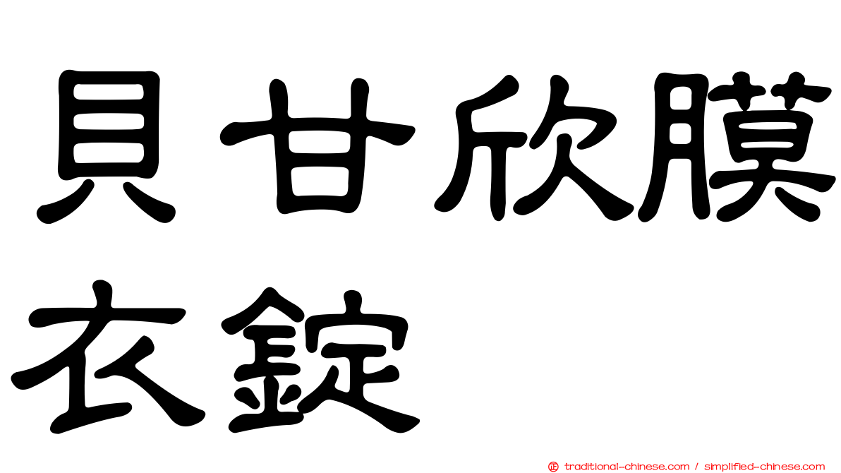 貝甘欣膜衣錠