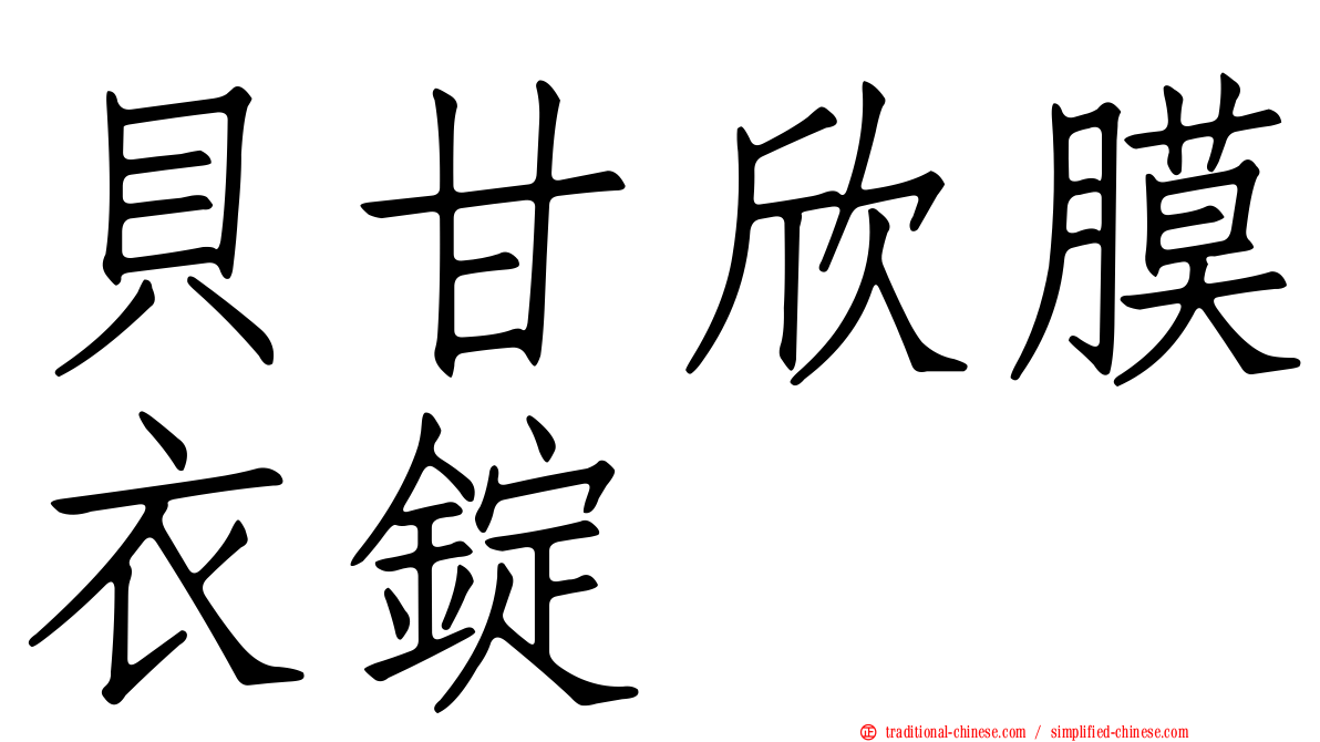 貝甘欣膜衣錠