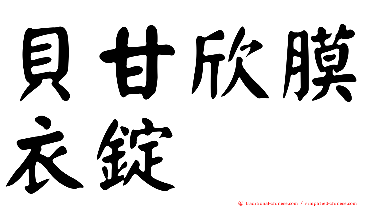 貝甘欣膜衣錠
