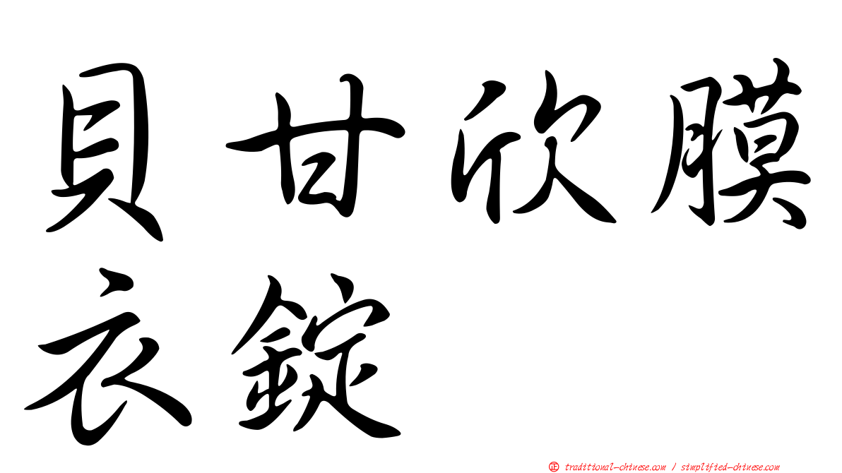 貝甘欣膜衣錠
