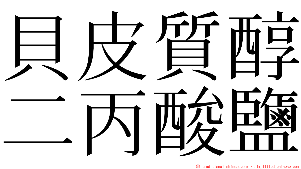 貝皮質醇二丙酸鹽 ming font