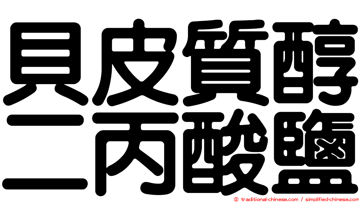貝皮質醇二丙酸鹽