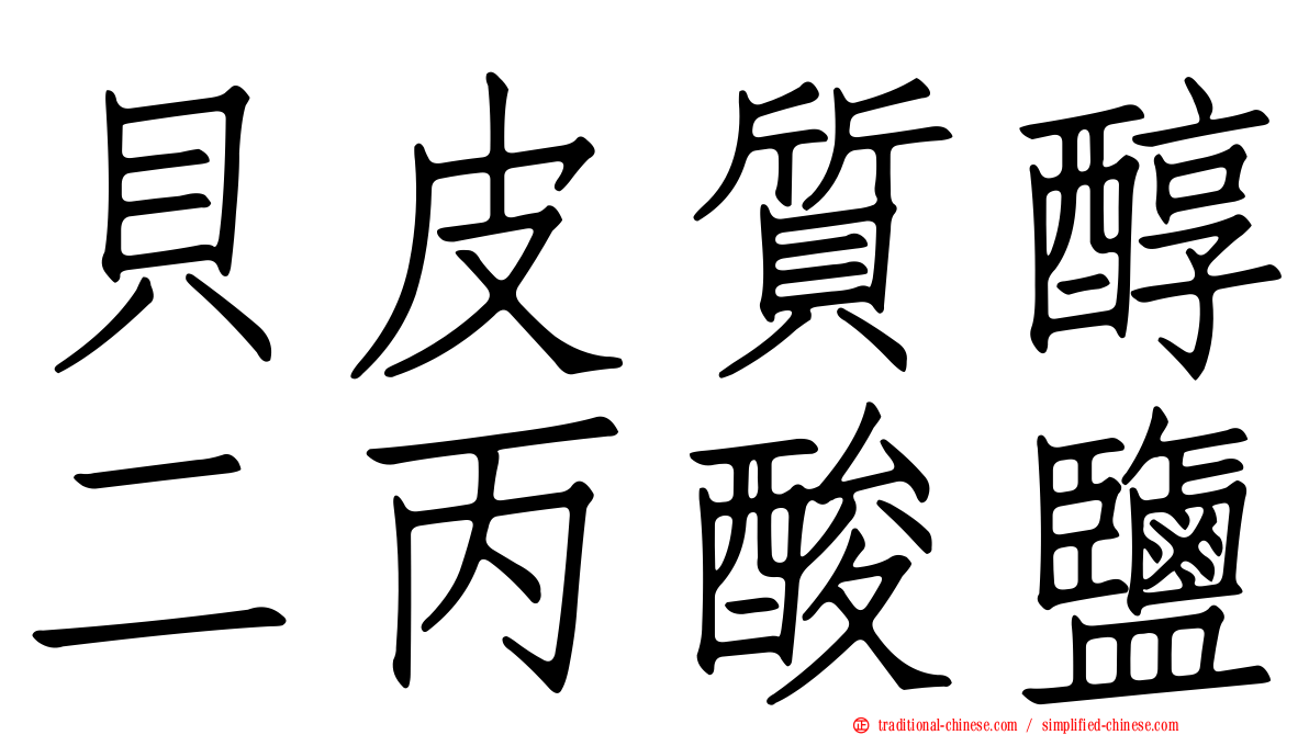 貝皮質醇二丙酸鹽