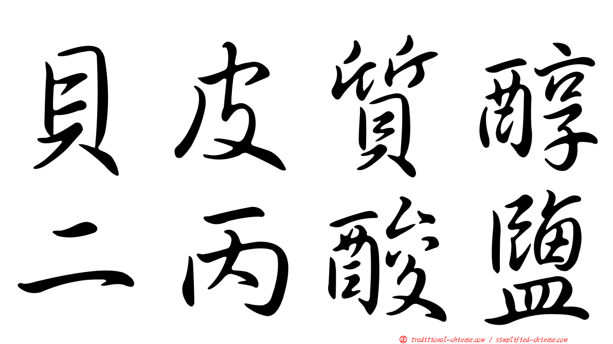 貝皮質醇二丙酸鹽