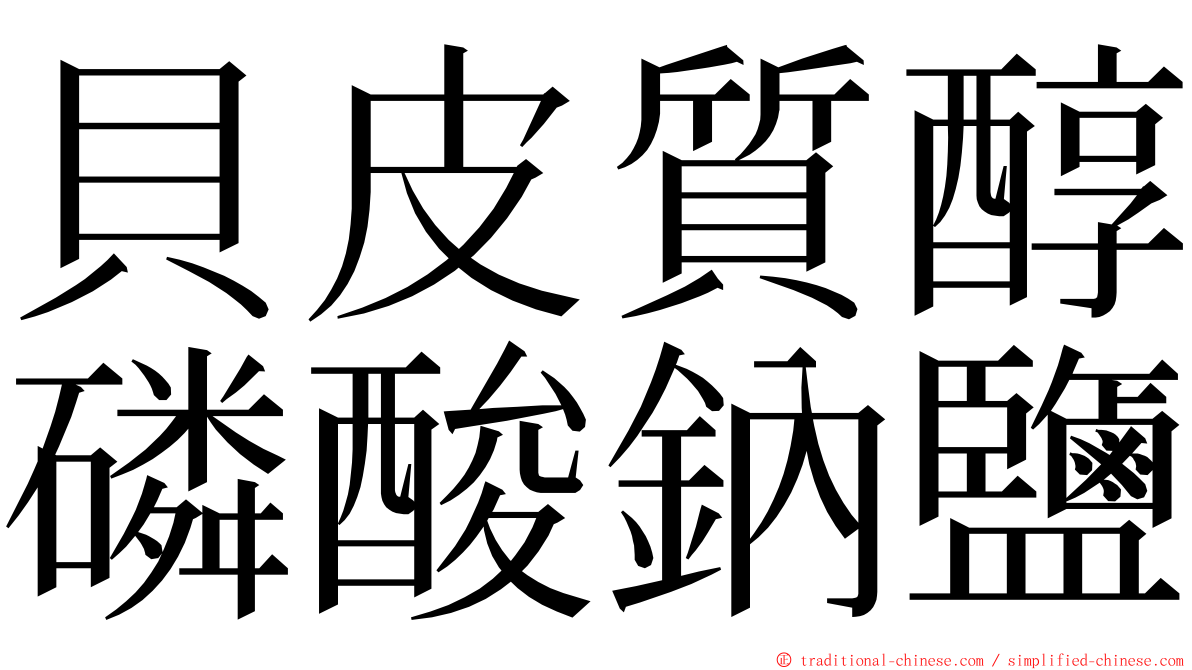貝皮質醇磷酸鈉鹽 ming font