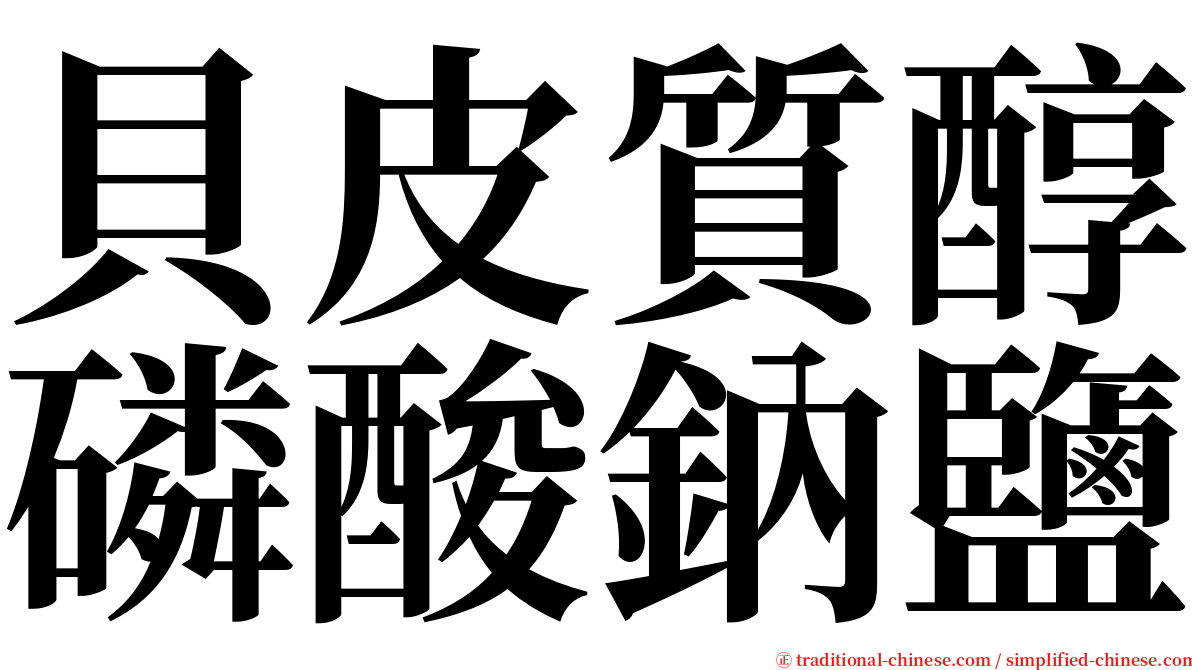 貝皮質醇磷酸鈉鹽 serif font
