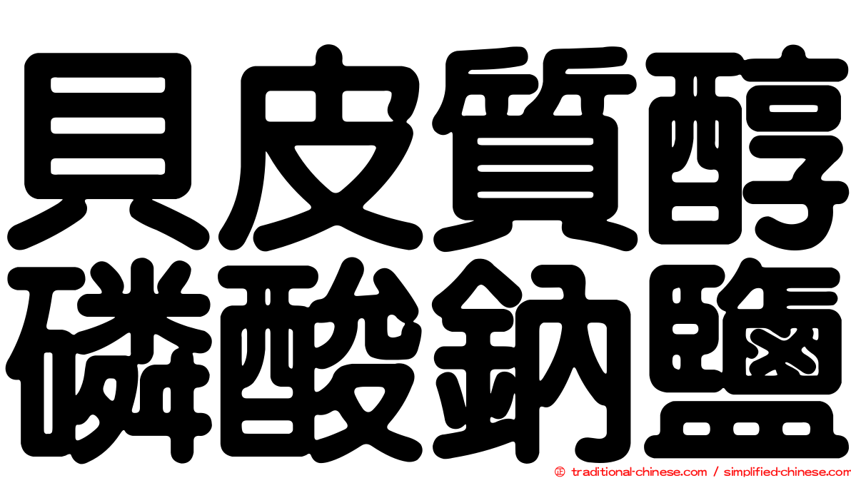 貝皮質醇磷酸鈉鹽