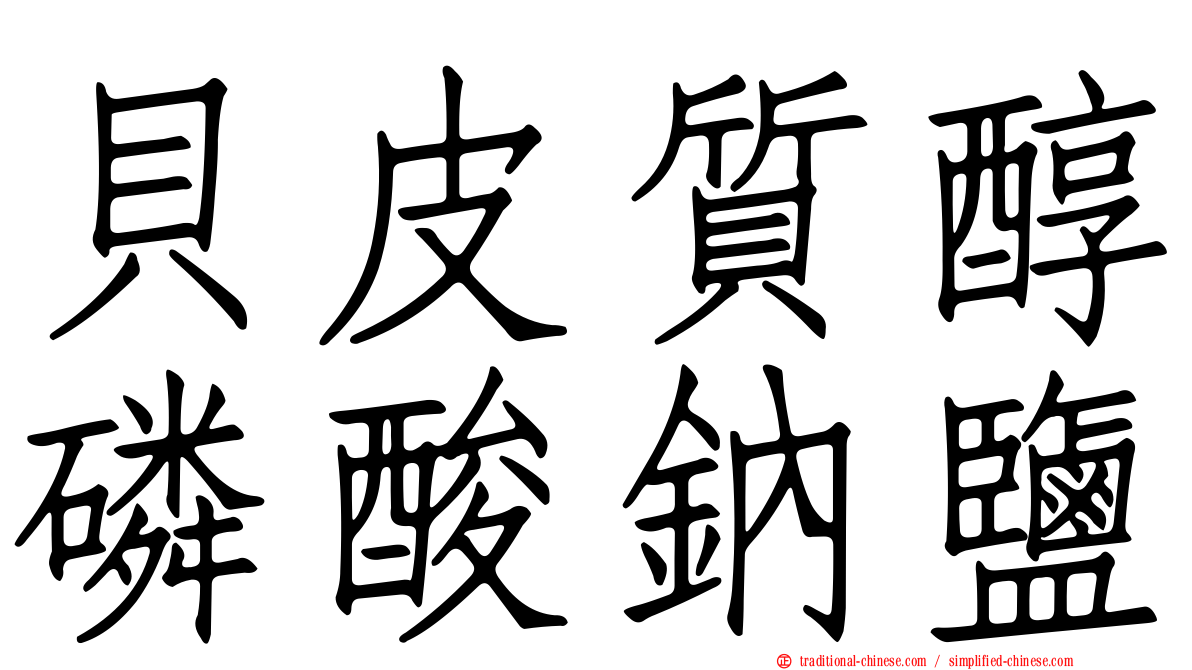 貝皮質醇磷酸鈉鹽