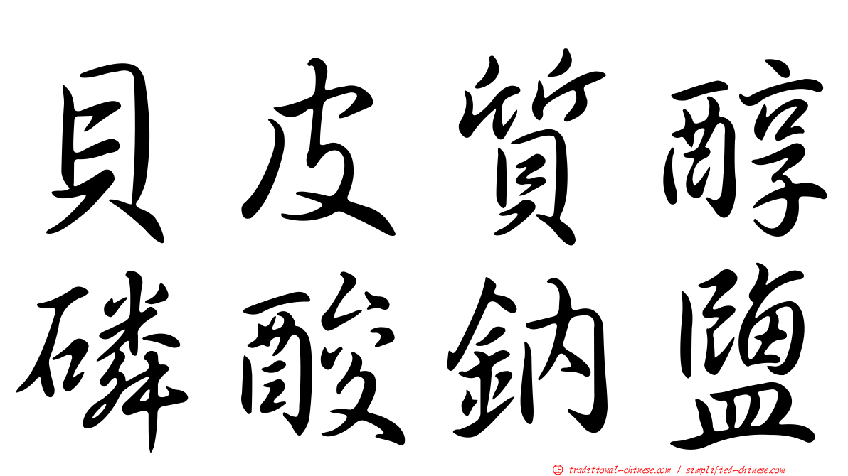 貝皮質醇磷酸鈉鹽