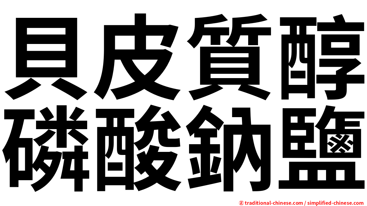 貝皮質醇磷酸鈉鹽