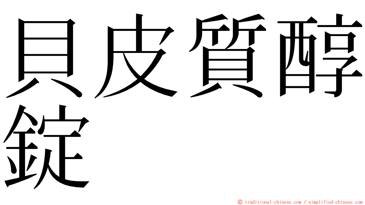 貝皮質醇錠 ming font