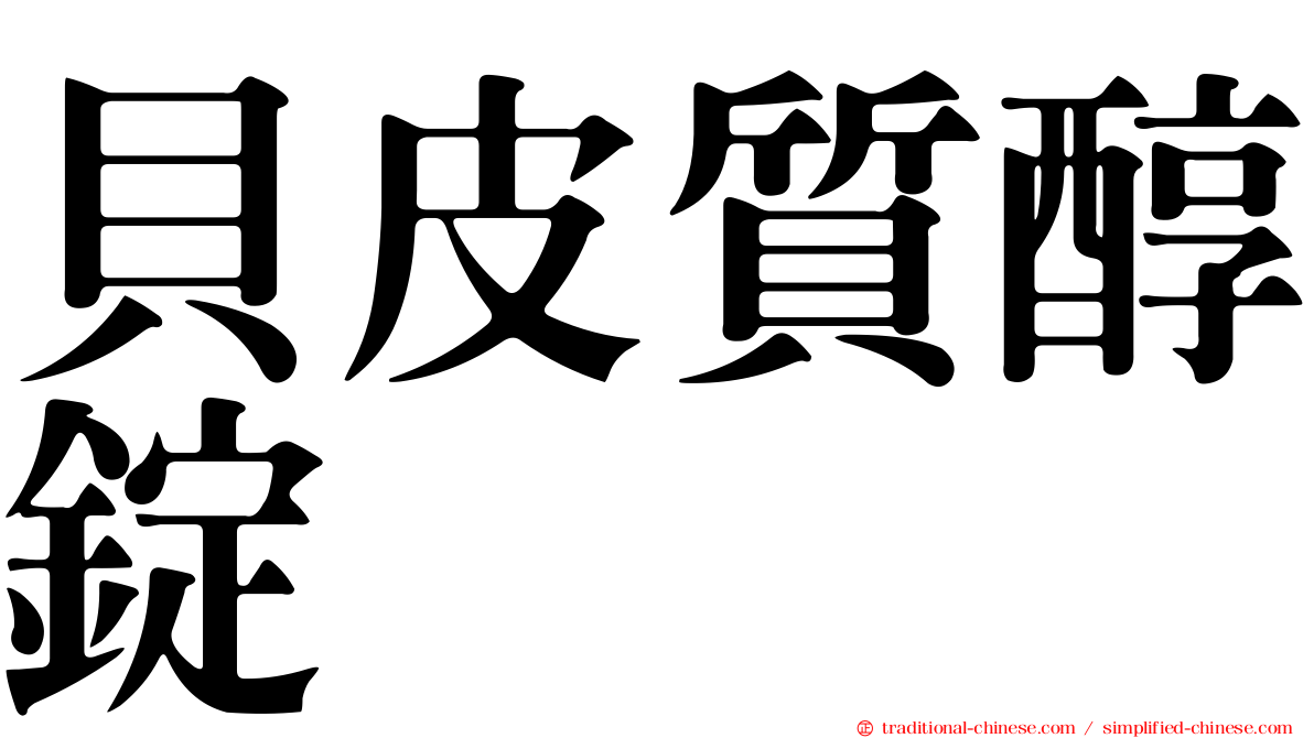 貝皮質醇錠