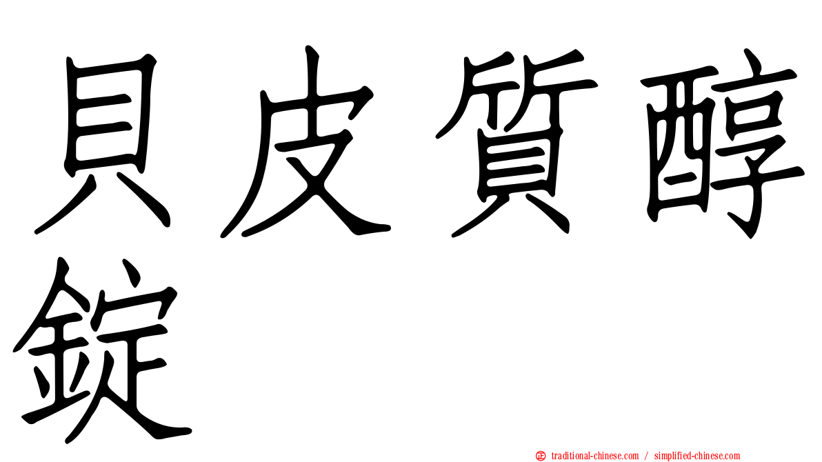 貝皮質醇錠