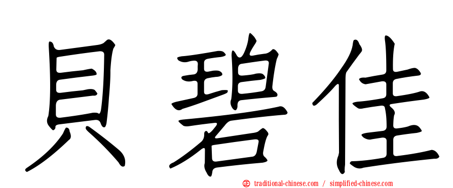 貝碧佳