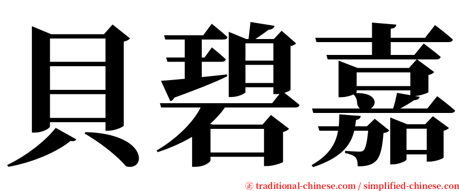 貝碧嘉 serif font