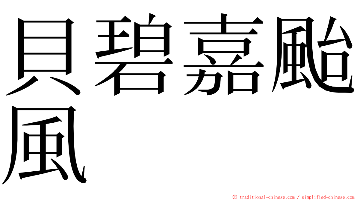 貝碧嘉颱風 ming font