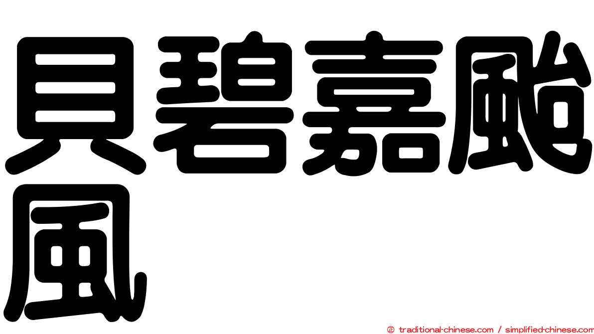 貝碧嘉颱風