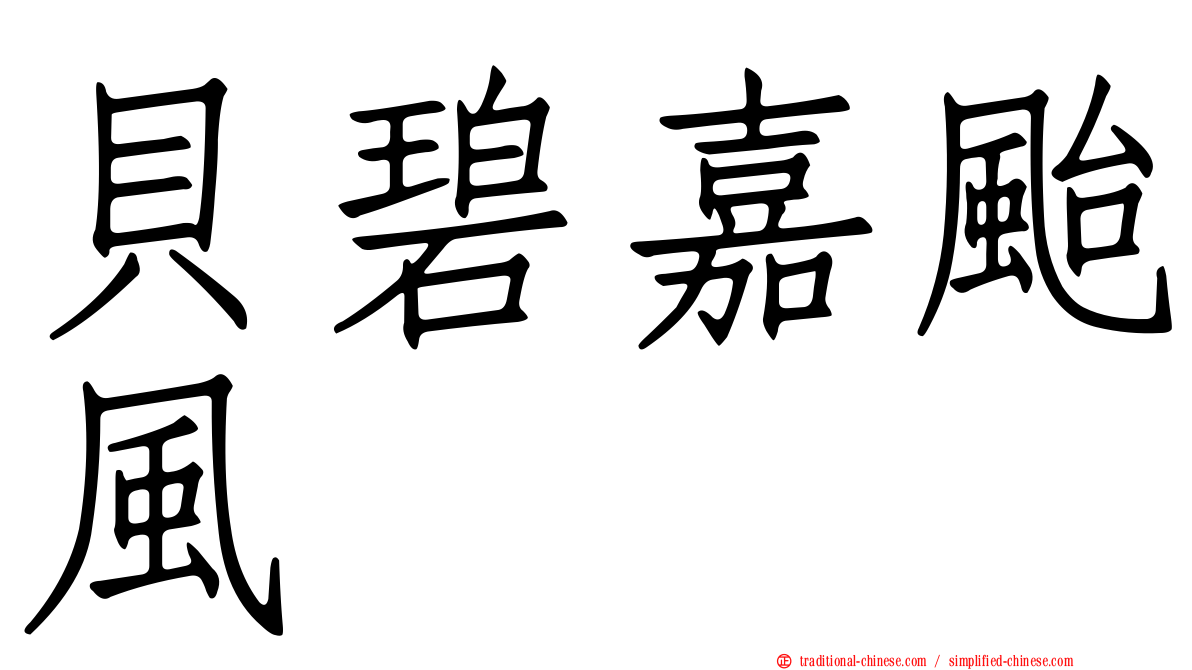 貝碧嘉颱風