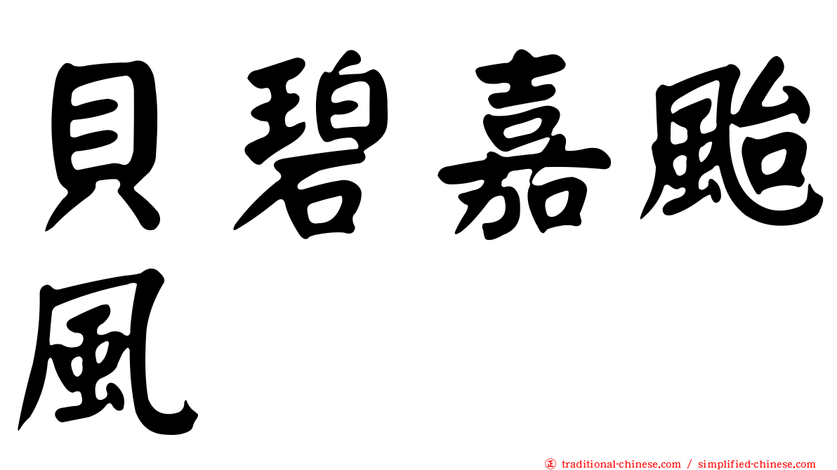 貝碧嘉颱風