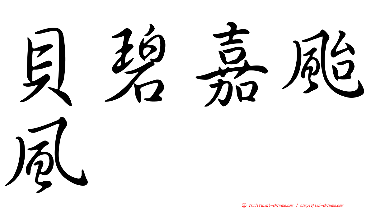 貝碧嘉颱風