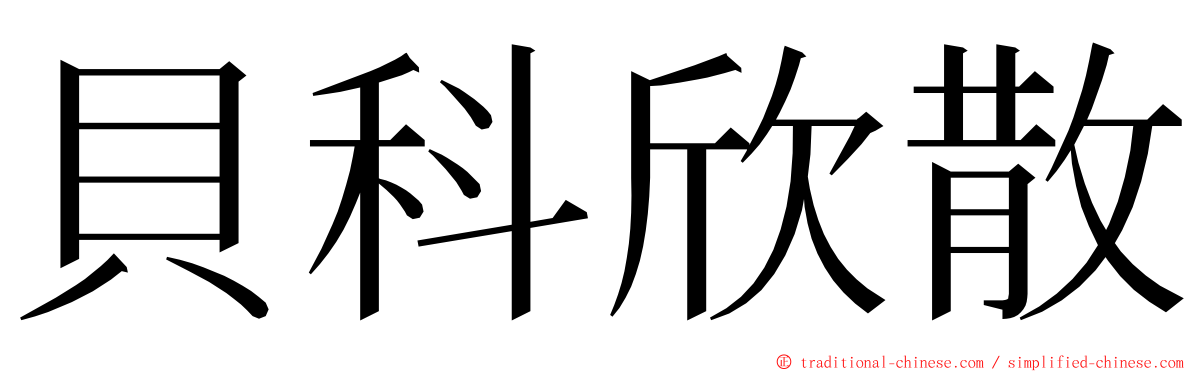 貝科欣散 ming font