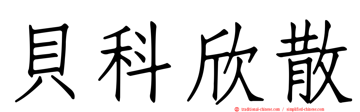 貝科欣散