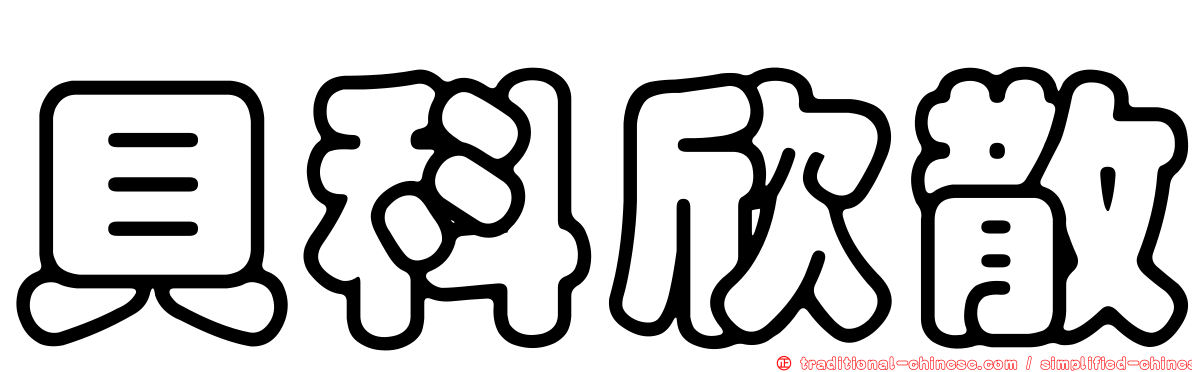 貝科欣散