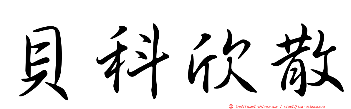 貝科欣散