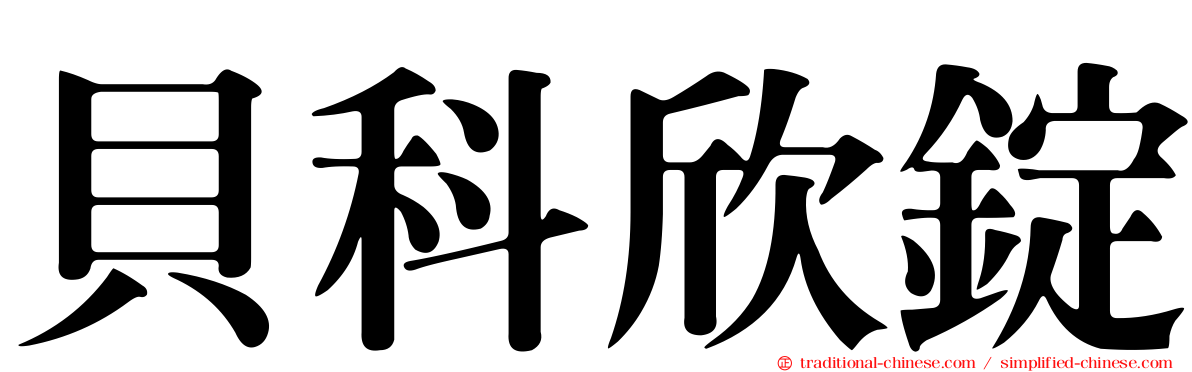 貝科欣錠