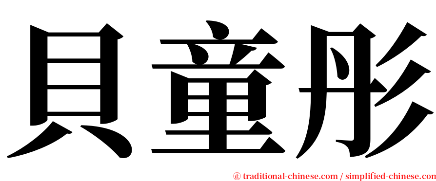 貝童彤 serif font