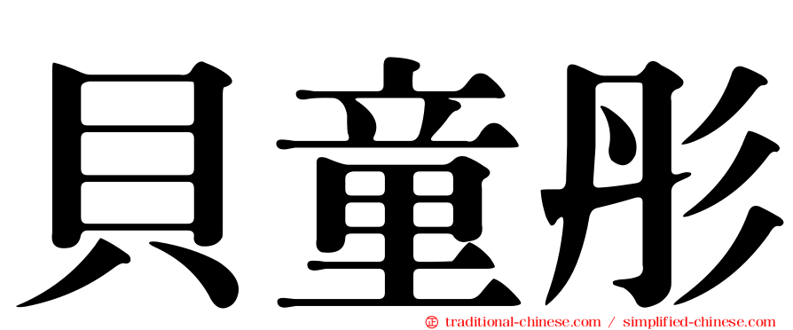 貝童彤