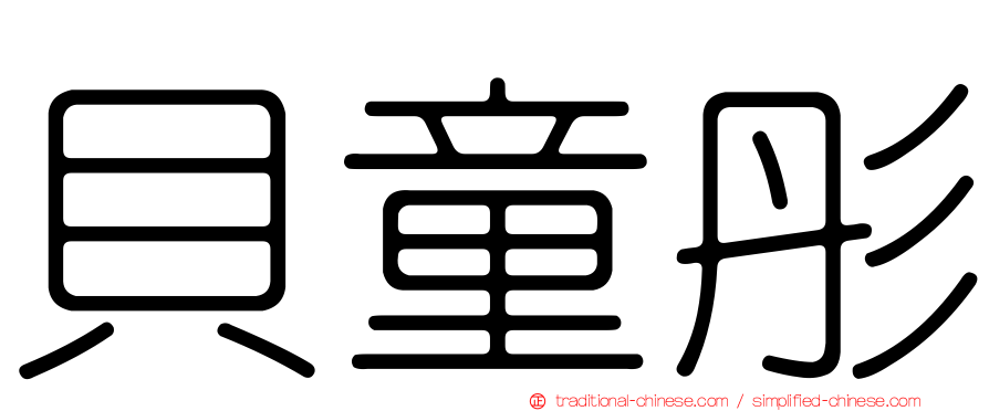 貝童彤