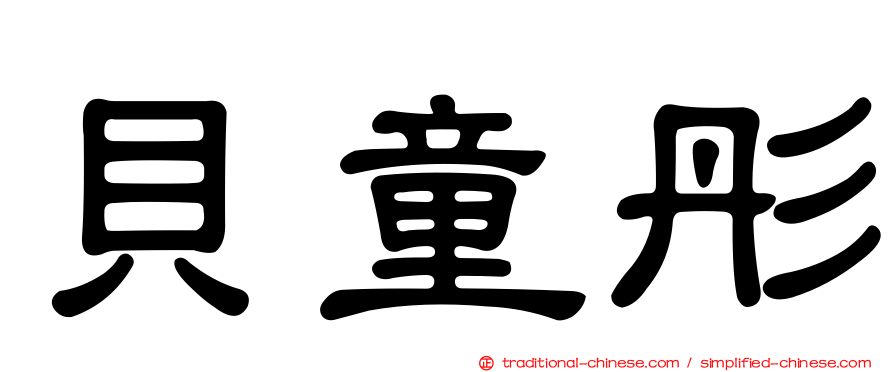 貝童彤