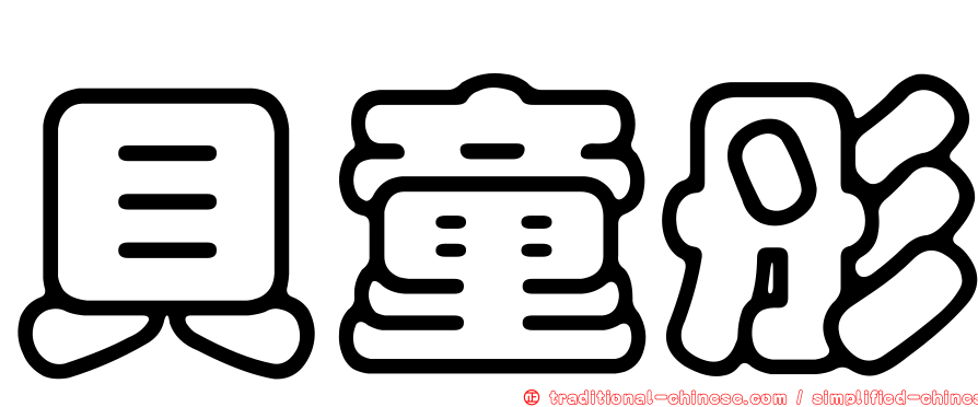 貝童彤