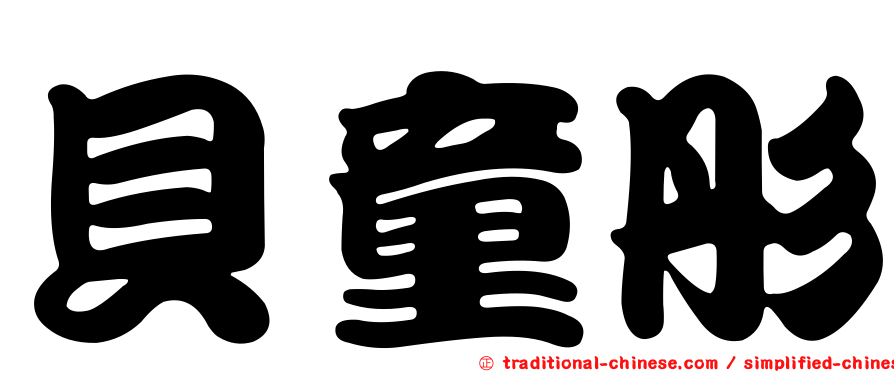 貝童彤