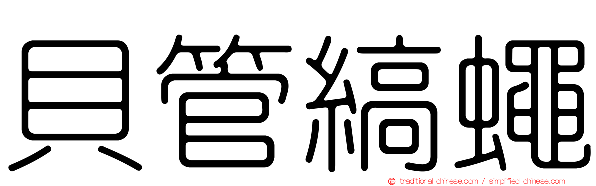 貝管縞蠅