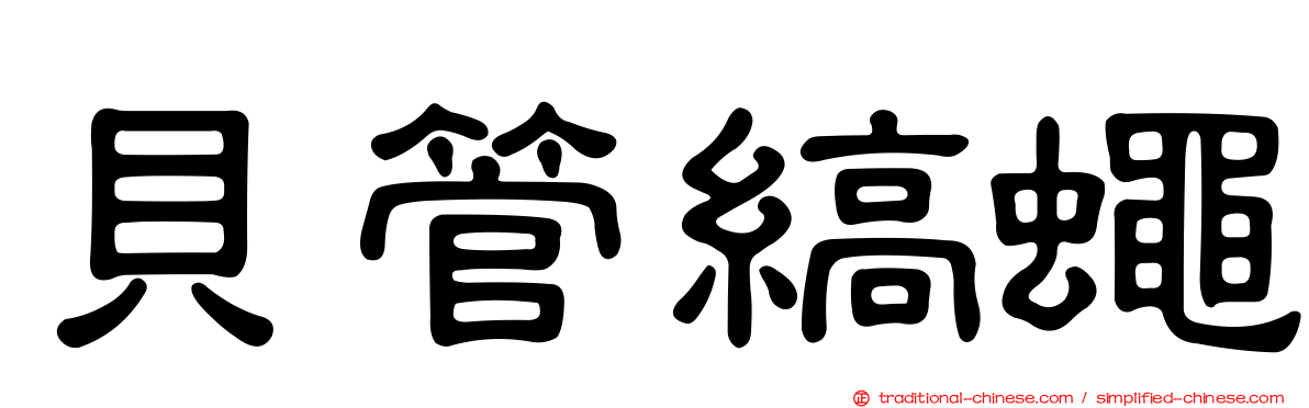 貝管縞蠅