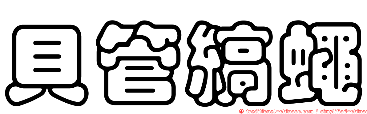 貝管縞蠅
