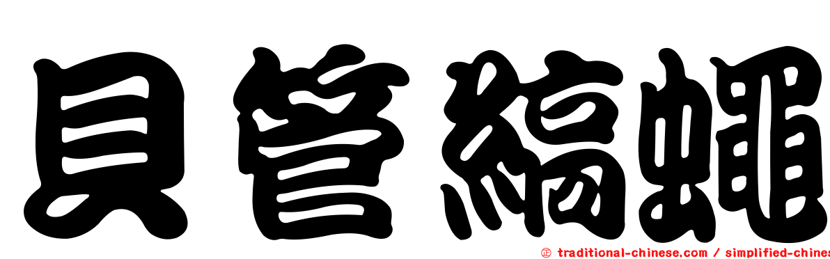 貝管縞蠅