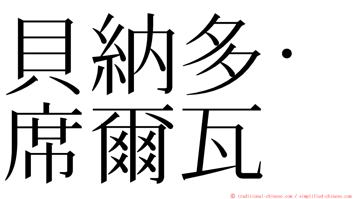 貝納多·席爾瓦 ming font
