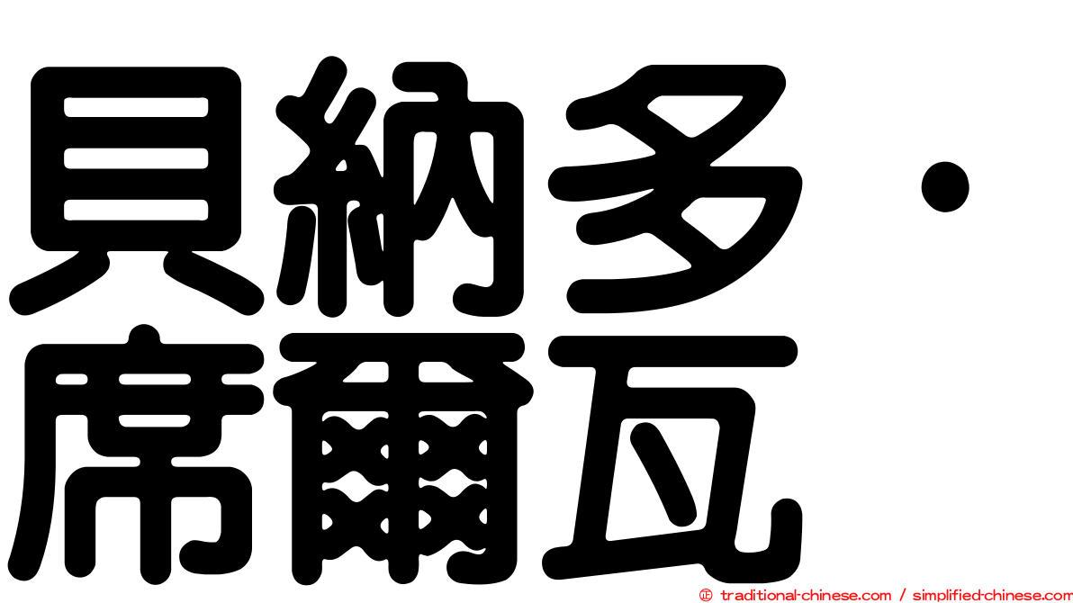 貝納多·席爾瓦