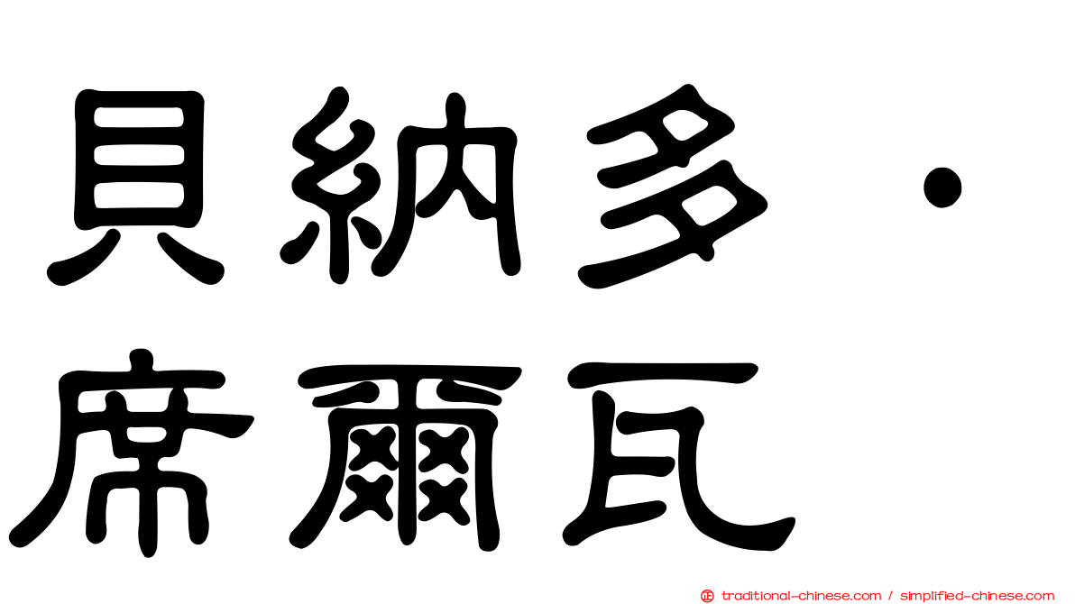 貝納多·席爾瓦