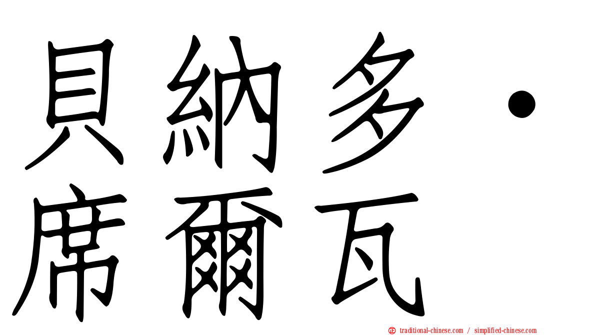 貝納多·席爾瓦