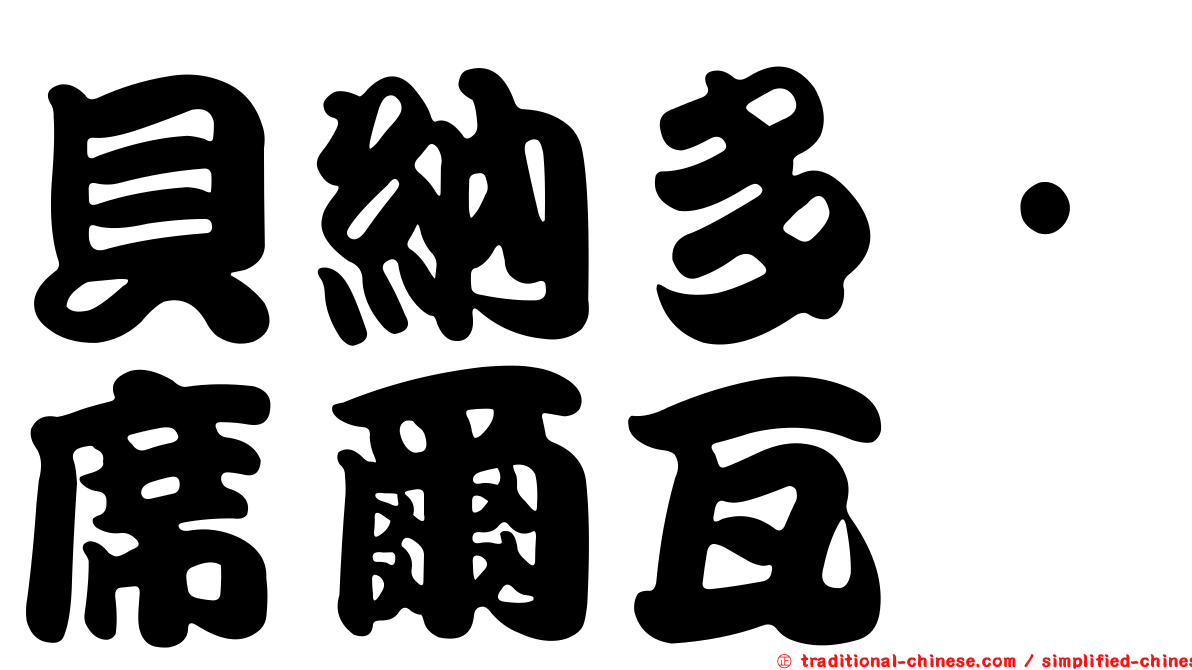 貝納多·席爾瓦