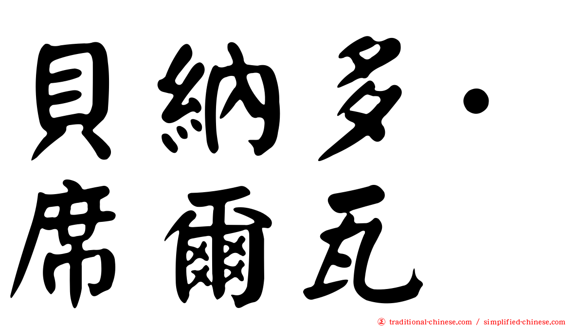 貝納多·席爾瓦